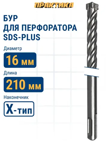 Бур SDS-plus ПРАКТИКА 16 х 150/210 мм, Х-тип серия Эксперт по бетону (775-969)
