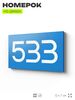 Номер на дверь 533, табличка на дверь для офиса, квартиры, кабинета, аудитории, склада, голубая 120х70 мм, Айдентика Технолоджи