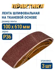 Лента шлифовальная ПРАКТИКА 100 х 610 мм P36 (3шт.) (038-425)