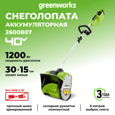Аккумуляторная снегоуборочная лопата Greenworks GD40SS30, 2600807,40v, 30 см, без АКБ и ЗУ