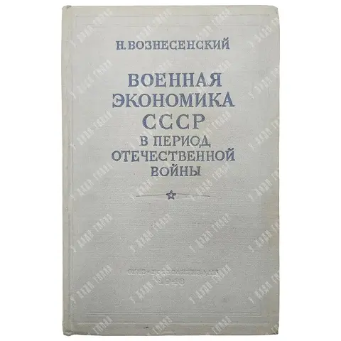 Вознесенский Н. Военная экономика СССР в период отечественной войны. М.: ОГИЗ, 1948