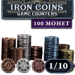 Металлические монеты Iron Coins 100. Рассрочка. Платёж 1/10