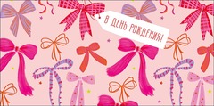 Открытка-конверт, В День рождения, Бантики, 8,3*16,7 см, 5 шт.