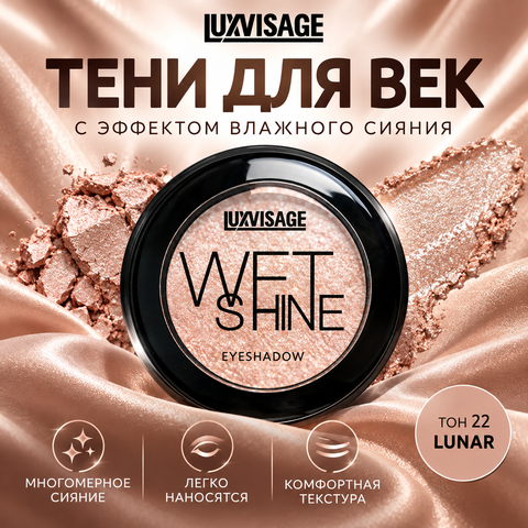 LuxVisage Тени для век WET SHINE тон 22 Lunar