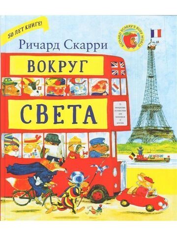 Вокруг света с Ричардом Скарри