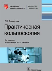 Практическая кольпоскопия