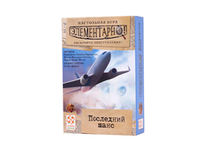 Элементарно! Последний шанс