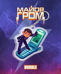Акриловый брелок "Майор Гром: Волков на связи"