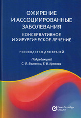 Ожирение и ассоциированные заболевания. Консервативное и хирургическое лечение