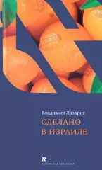 Сделано в Израиле