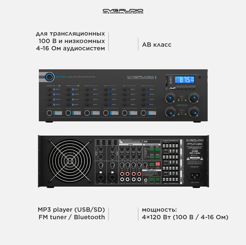 CVGAUDIO PTM-4120Dm матричный микшер-усилитель, 4x120W/100V