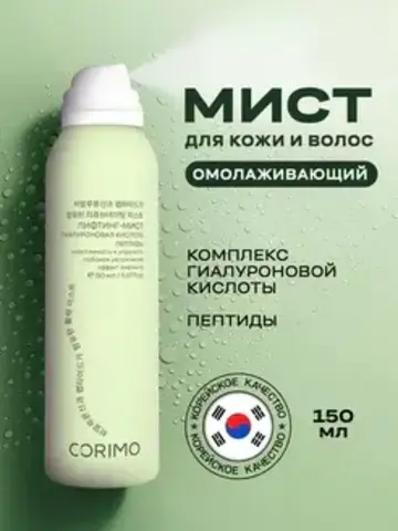 Corimo Мист для кожи Омолаживающий с комплексом гиалуроновой кислоты и пептидами 150мл (Китай)