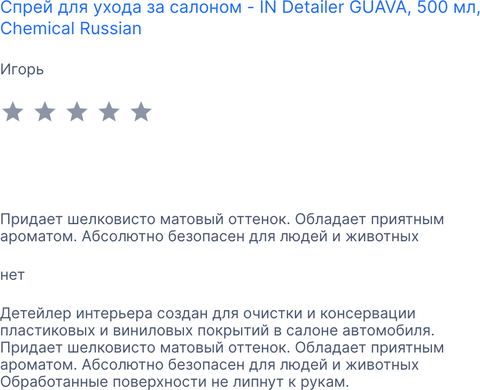 Chemical Russian IN Detailer GUAVA - Детейлер интерьера, 500 мл