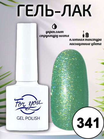 Гель-лак FOR YOU № 341 искрящийся мохито