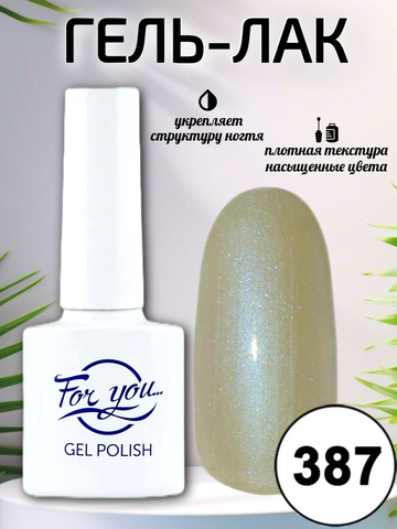 Гель-лак FOR YOU № 387 классический жемчуг