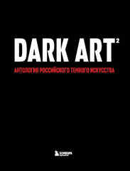 DARK ART 2. Антология российского темного искусства