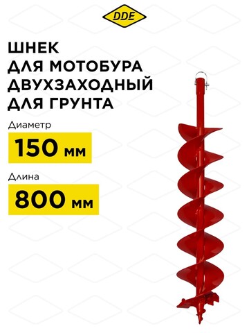 Шнек двузаходный для грунта DDE мотобура (ф = 150 мм, L = 800 мм, посадка на вал 20 мм) (DGA-150/800) (772-913)
