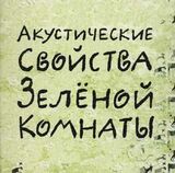 ЧИСТЯКОВ, ФЁДОР: Акустические Свойства Зеленой Комнаты (Компакт-диск)