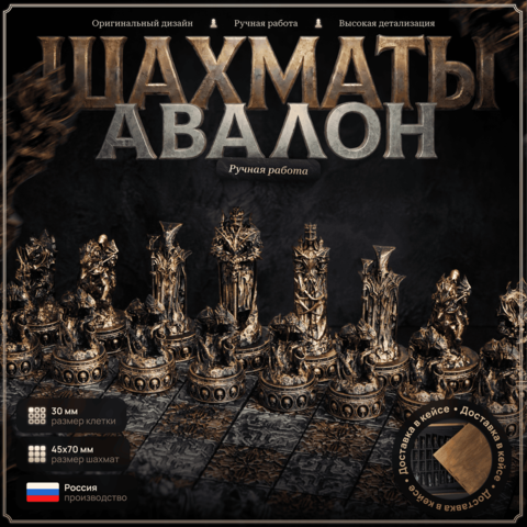 Шахматы Авалон