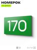 Номер на дверь 170, табличка на дверь для офиса, квартиры, кабинета, аудитории, склада, зеленая 120х70 мм, Айдентика Технолоджи