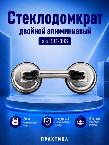 Стеклодомкрат КОБАЛЬТ двойной алюминиевый, 80 кг, (911-093)