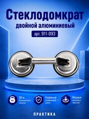 Стеклодомкрат КОБАЛЬТ двойной алюминиевый, 80 кг, (911-093)