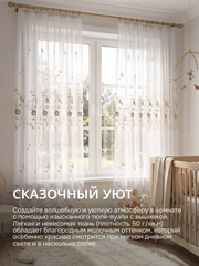 Тюль вуаль с вышивкой на шторной ленте молочный