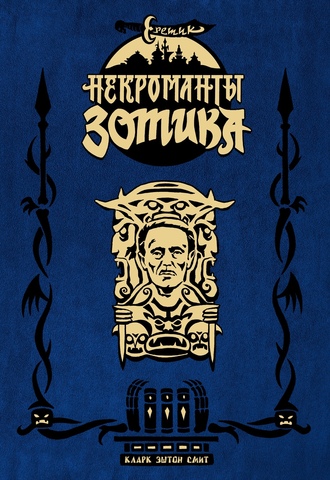 Еретик. Некроманты Зотика