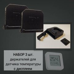 Набор 3 шт. Бокс уличный для датчика температуры с дисплеем Xiaomi Aqara LYWSD03MMC, черный