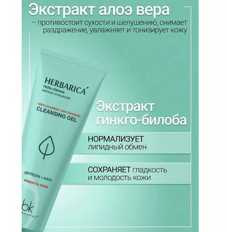 Herbarica Гель-пенка мягкое очищение 80мл BelKosmex — фото 4