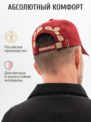 Бейсболка «Великая Россия» бордового цвета
