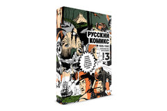 Русский комикс 1935-1945. Королевство Югославия. Том 3