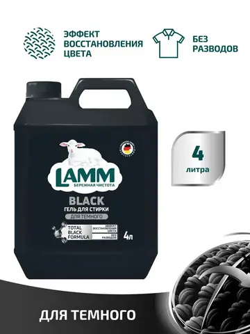 Средство для стирки жидкое гель для темного Lamm 4л