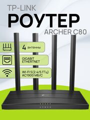Wi-Fi роутер TP-Link Archer C80 маршрутизатор / Гигабитный интернет-центр с двухдиапазонным Mesh Wi-Fi AC1900, 4-портовым Smart-коммутатором и переключателем режима роутер/ретранслятор