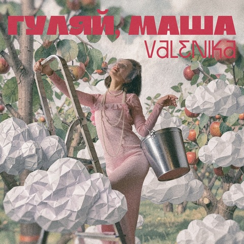 VALENIKA - Гуляй Маша (Digital) (2026)