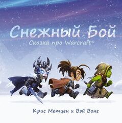Снежный бой: Сказка про Warcraft (Б/У)