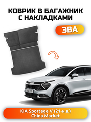 Коврики ЭВА в багажник с накладками на задние сидения для KIA Sportage V (21-н.в.) China Market