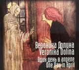 ДОЛИНА, ВЕРОНИКА: Один День В Апреле (Компакт-диск)