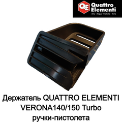 Держатель QUATTRO ELEMENTI VERONA140/150 Turbo ручки-пистолета (242-311-047)