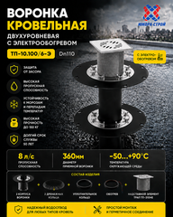 ТП-10.100/6-Э Воронка двухуровневая кровельная c электрообогревом Dn110