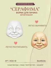 0630-М Молд силиконовый для создания куклы 