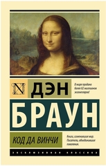 Код да Винчи. Дэн Браун