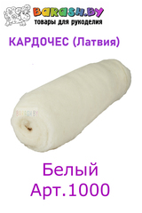 Кардочес новозеландский белый 1000