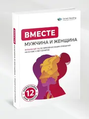 ВМЕСТЕ: мужчина и женщина. Визуальный гид по укреплению ваших отношений на основе 12 бестселлеров