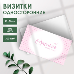 100 Визиток-карточек 5х9 см односторонние для покупателей мотивационные Спасибо за Ваш заказ
