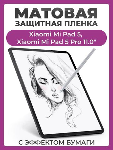 Защитная пленка с эффектом бумаги для Xiaomi Mi Pad 5, Xiaomi Mi Pad 5 Pro 11.0" для рисования и письма, матовая пленка