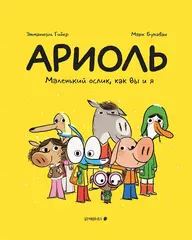 Ариоль. Маленький ослик, как вы и я (мягкая обложка)