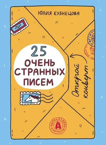 25 очень странных писем