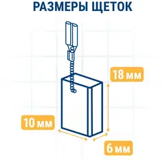 Щетка графитовая для BOSCH ПРАКТИКА ( 1607000V37)  6x10x18 мм, автостоп (790-748)