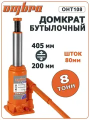 Ombra OHT108 Домкрат гидравлический профессиональный 8 т., 200-405 мм 55412